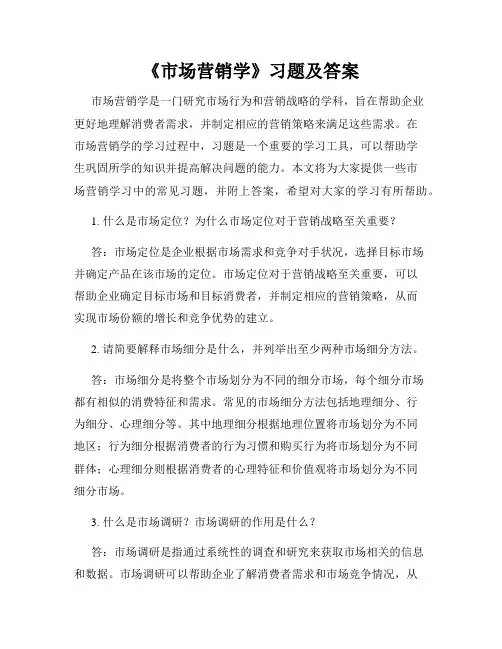 《市场营销学》习题及答案