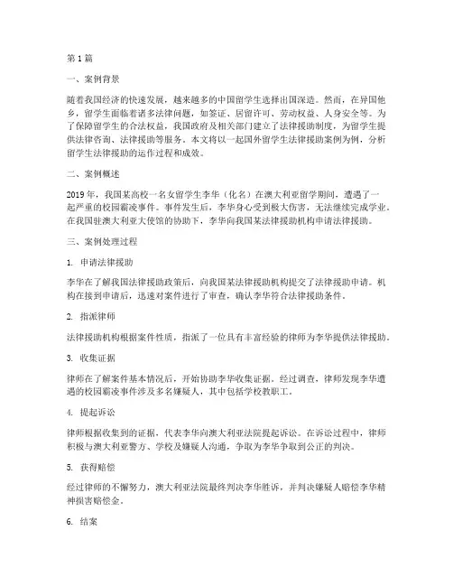 国外留学生法律援助案例(3篇)