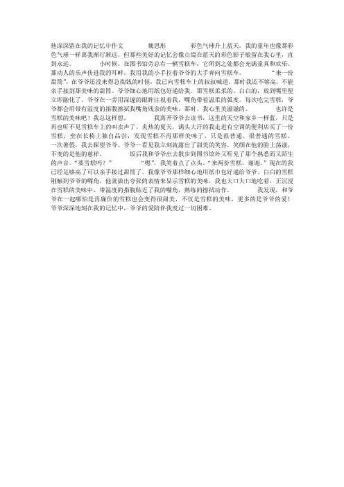 他深深留在我的记忆中作文