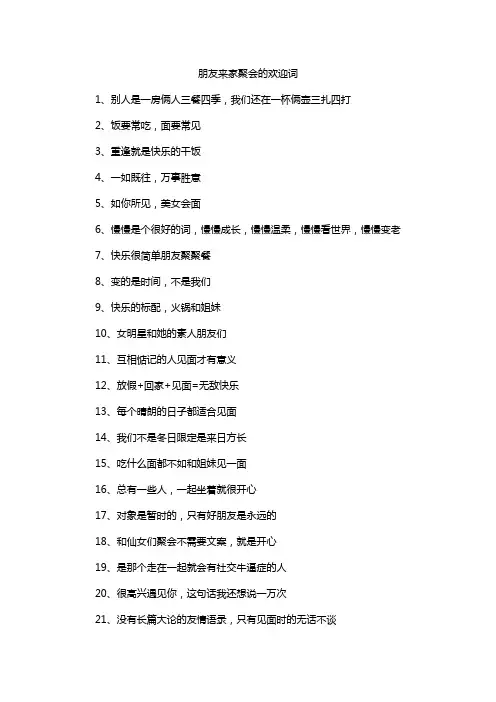 朋友来家聚会的欢迎词