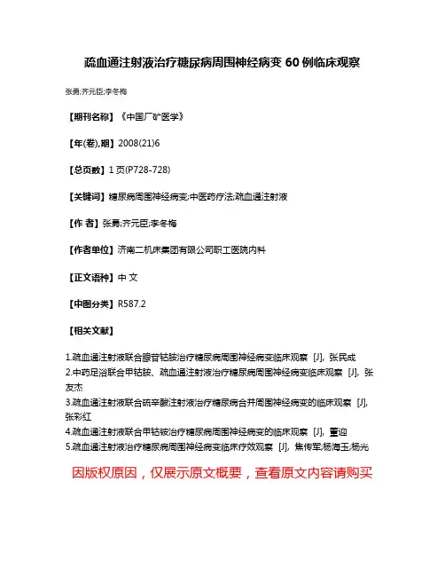 疏血通注射液治疗糖尿病周围神经病变60例临床观察