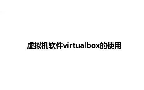虚拟机软件virtualbox的使用