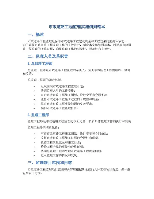 市政道路工程监理实施细则范本