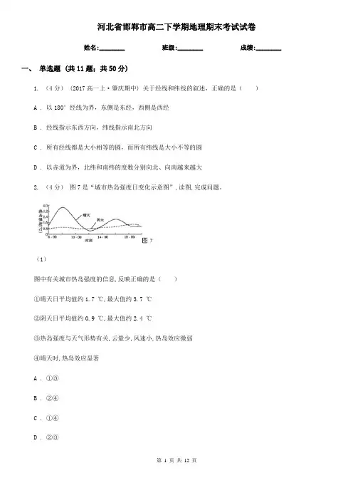 河北省邯郸市高二下学期地理期末考试试卷