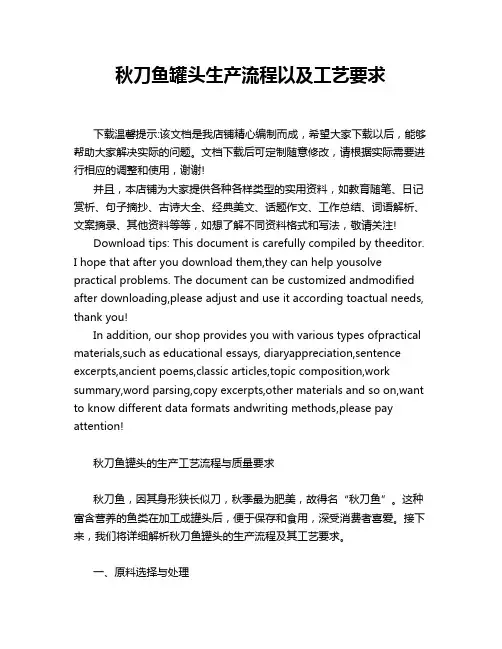 秋刀鱼罐头生产流程以及工艺要求