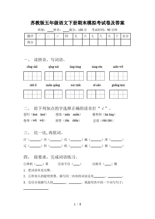 苏教版五年级语文下册期末模拟考试卷及答案