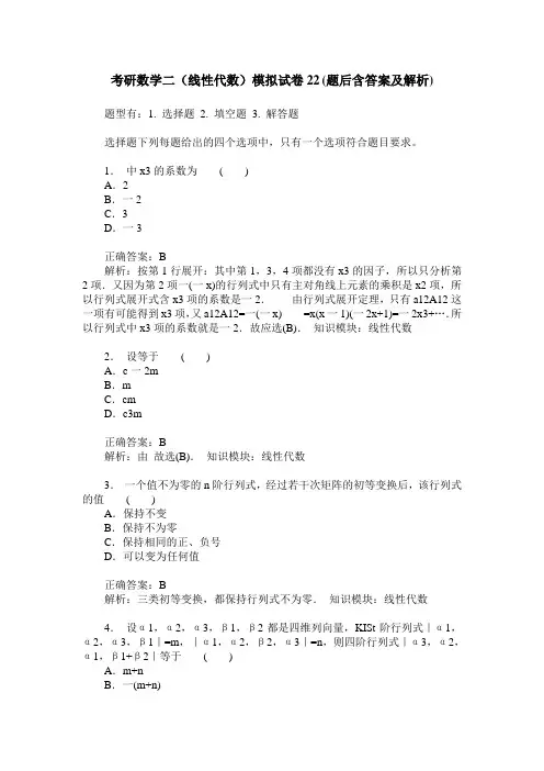 考研数学二(线性代数)模拟试卷22(题后含答案及解析)
