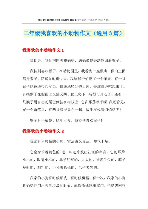 二年级我喜欢的小动物作文(通用3篇)
