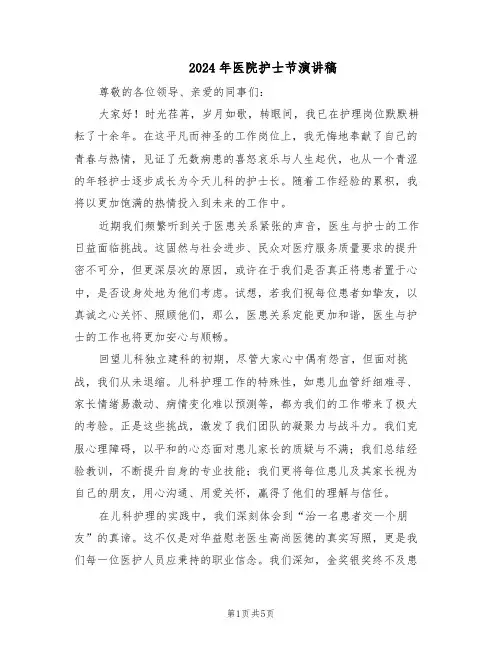 2024年医院护士节演讲稿（三篇）