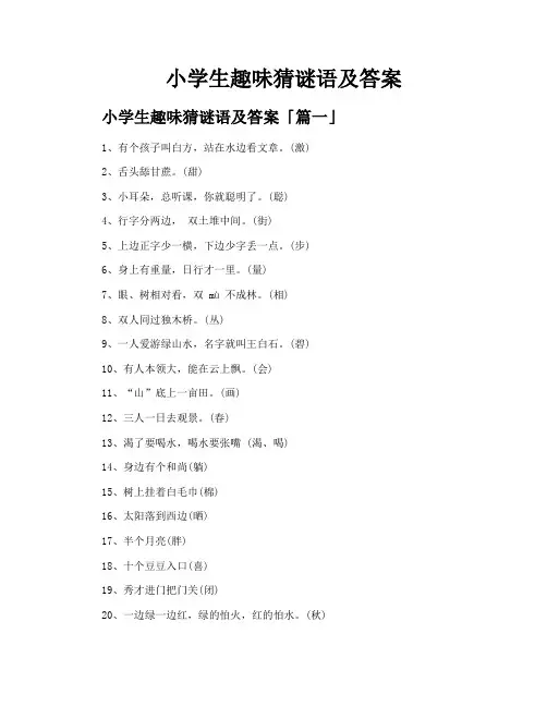 小学生趣味猜谜语及答案