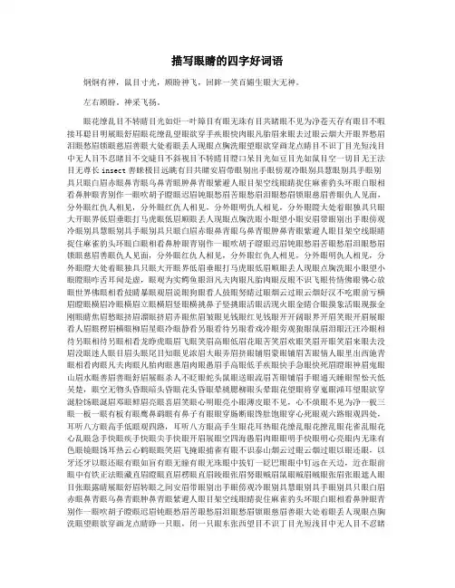 描写眼睛的四字好词语