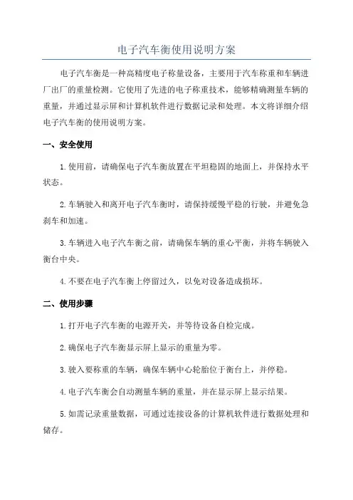 电子汽车衡使用说明方案