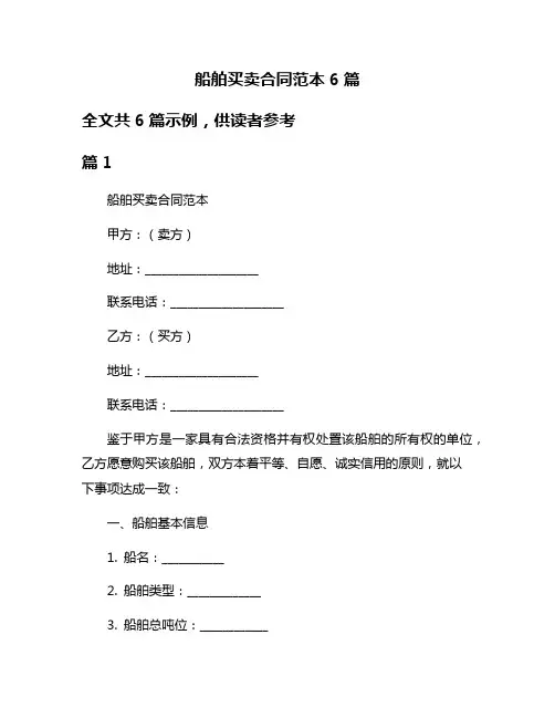 船舶买卖合同范本6篇