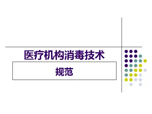 1-解读《消毒技术规范》-讲义.ppt
