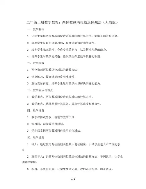 二年级上册数学教案 - 两位数减两位数退位减法    人教版