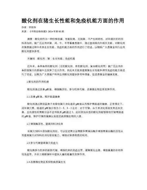 酸化剂在猪生长性能和免疫机能方面的作用