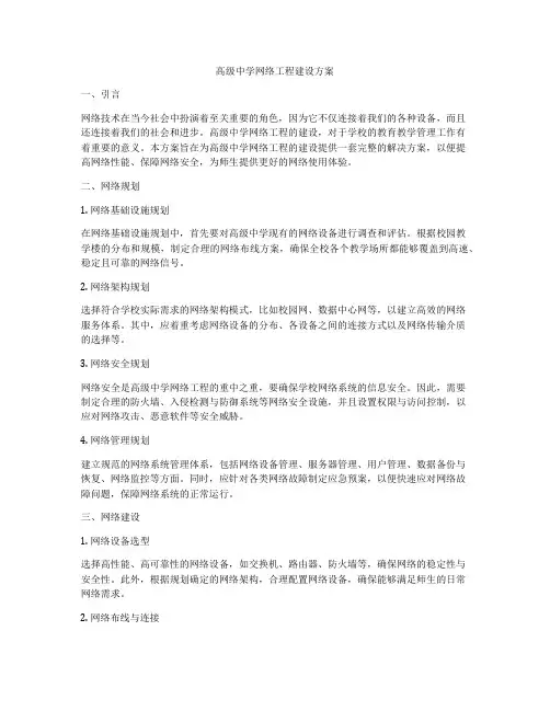 高级中学网络工程建设方案