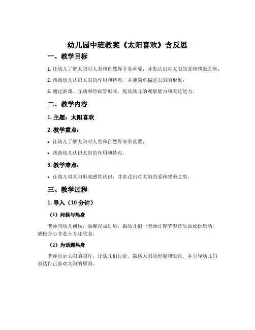 幼儿园中班教案《太阳喜欢》含反思