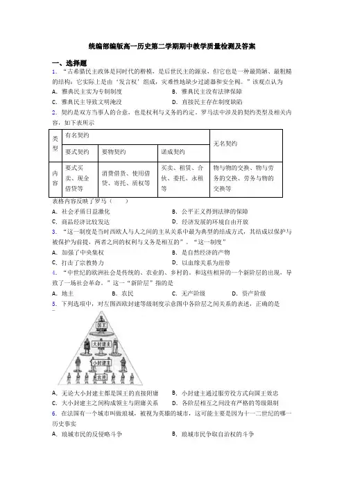 统编部编版高一历史第二学期期中教学质量检测及答案