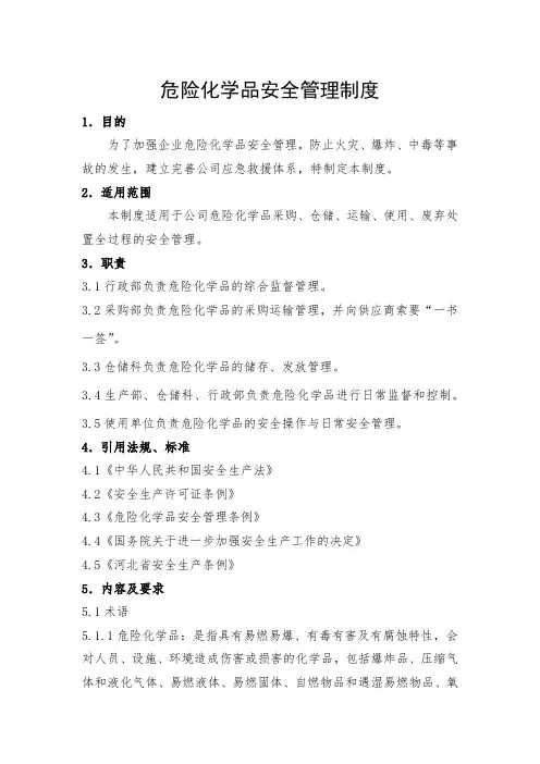 安全生产管理制度-危险化学品