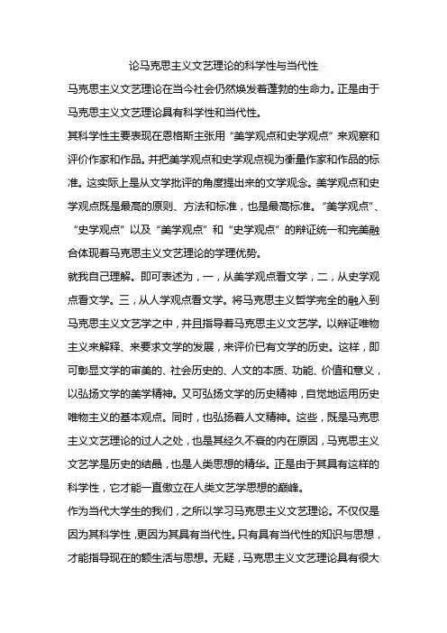 论马克思主义文艺理论的科学性与当代性