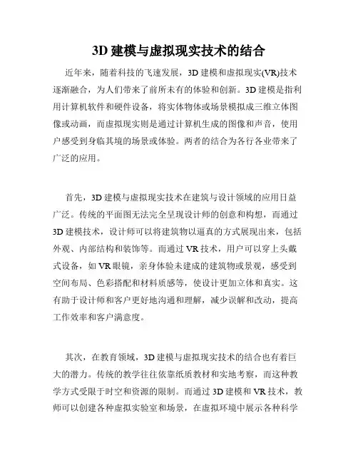 3D建模与虚拟现实技术的结合