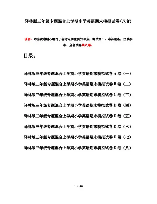 译林版三年级专题混合上学期小学英语期末模拟试卷(八套)