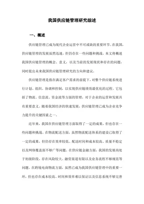 我国供应链管理研究综述