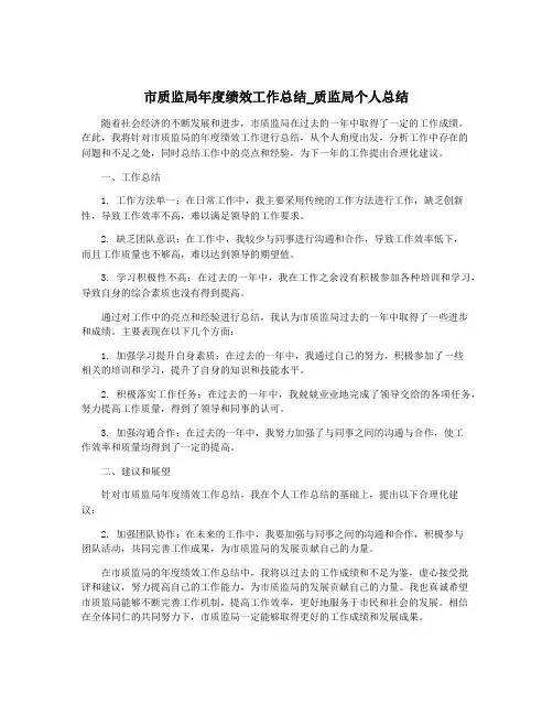 市质监局年度绩效工作总结_质监局个人总结