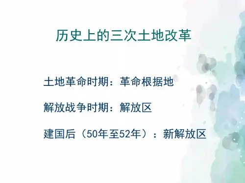 岳麓版本-历史-八年级下册-第3课 封建土地制度的废除