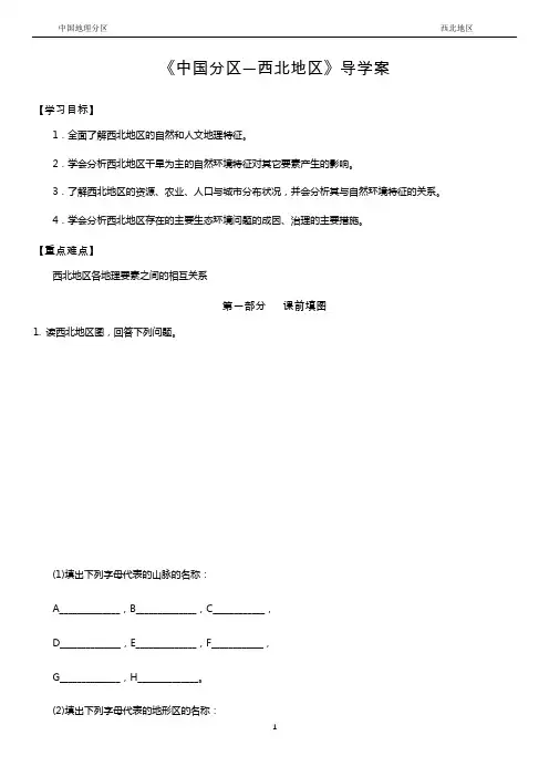 23 西北地区 学案——2021年黑龙江省高考地理一轮复习中国地理