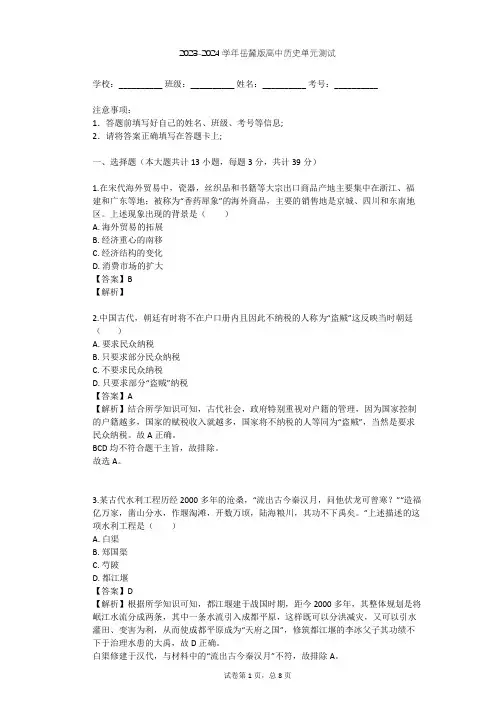 2023-2024学年高中历史岳麓版必修2第一单元 中国古代的农耕经济单元测试(含答案解析)