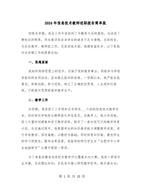 2024年信息技术教师述职报告简单版（五篇）