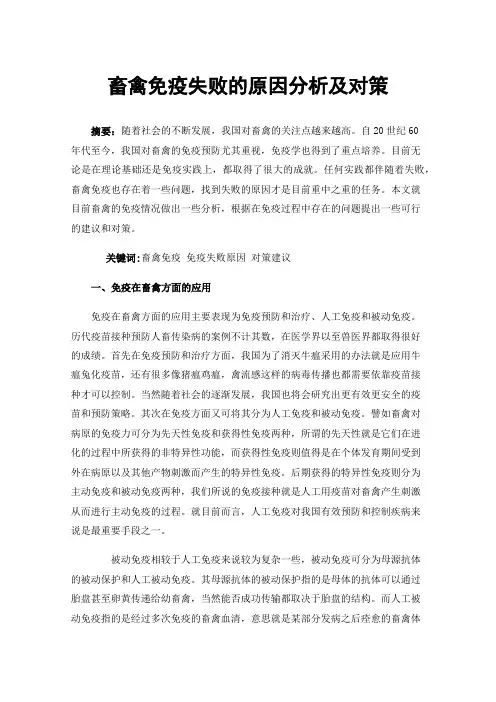 畜禽免疫失败的原因分析及对策