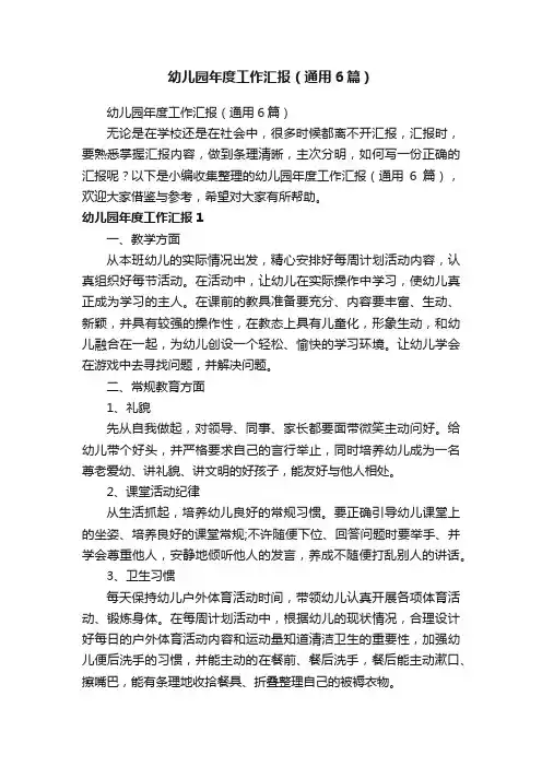 幼儿园年度工作汇报（通用6篇）