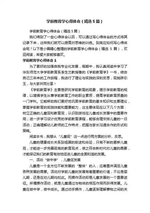 学前教育学心得体会（精选5篇）