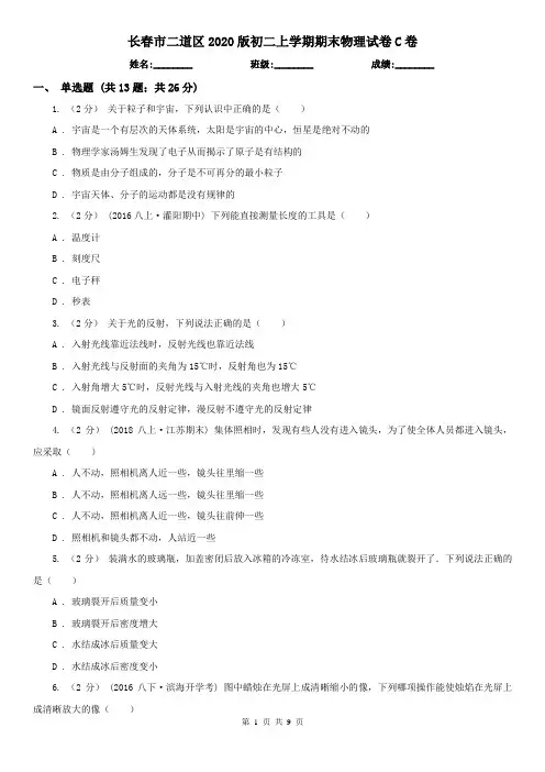 长春市二道区2020版初二上学期期末物理试卷C卷