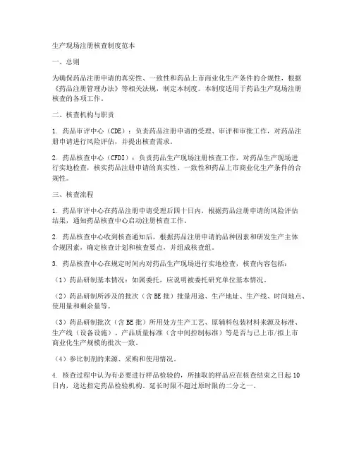 生产现场注册核查制度范本