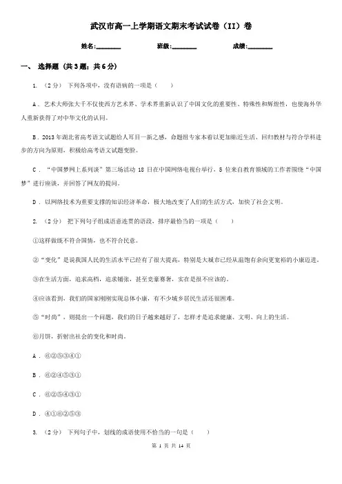 武汉市高一上学期语文期末考试试卷(II)卷