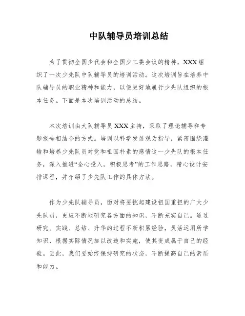 中队辅导员培训总结