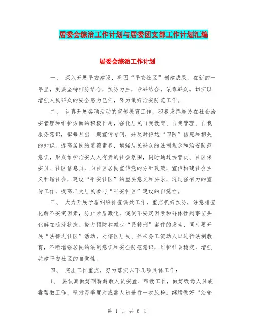 居委会综治工作计划与居委团支部工作计划汇编.doc