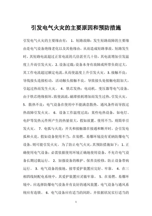 引发电气火灾的主要原因和预防措施 