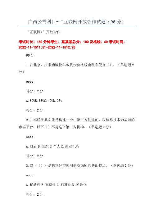 广西公需科目-“互联网开放合作试题(96分)