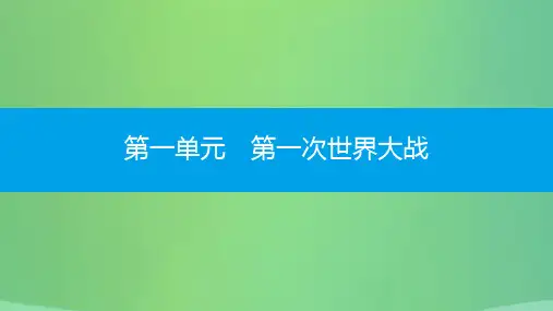 九年级历史下册第一单元第一次世界大战第3课凡尔赛—华盛顿体系的建立课件北师大版