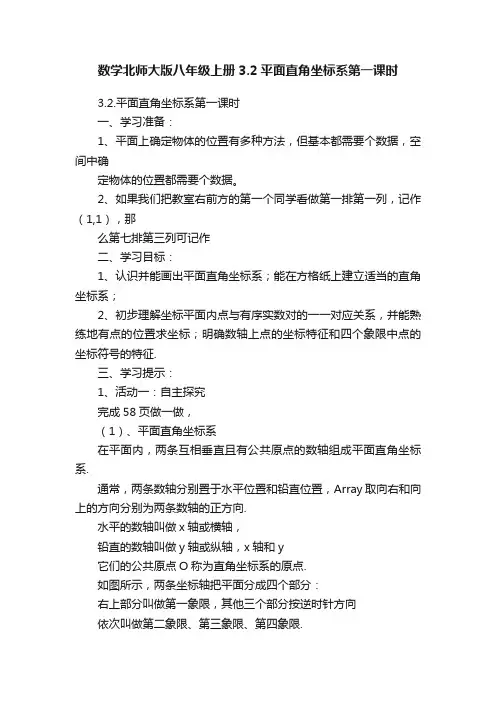 数学北师大版八年级上册3.2平面直角坐标系第一课时
