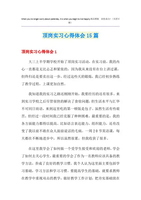 顶岗实习心得体会15篇