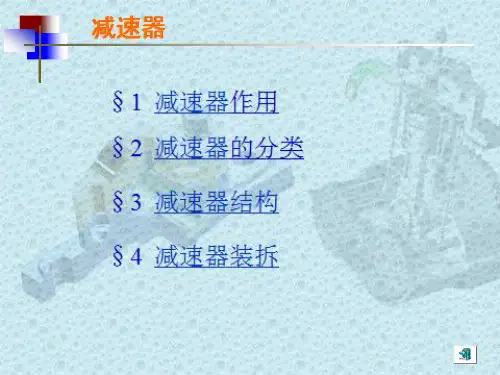 减速器PPT参考课件