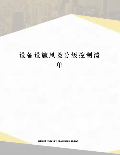 设备设施风险分级控制清单