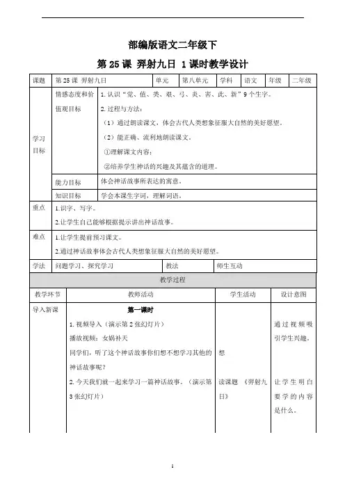 【新】部编版二年级语文下册第二十五课 羿射九日(教案).doc