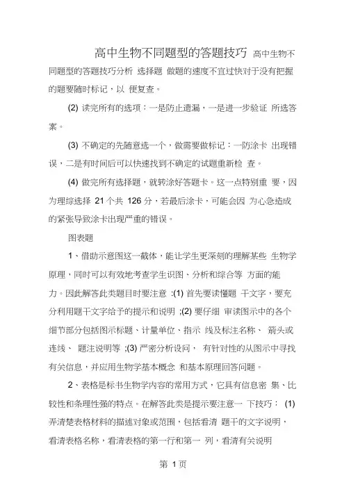 高中生物不同题型的答题技巧